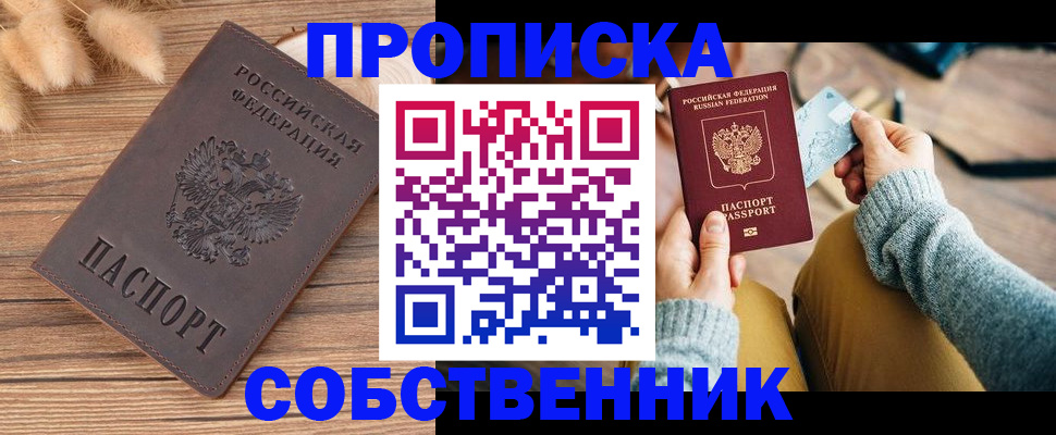 купить прописку в Лобне